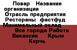 Повар › Название организации ­ Burger King › Отрасль предприятия ­ Рестораны, фастфуд › Минимальный оклад ­ 18 000 - Все города Работа » Вакансии   . Крым,Керчь